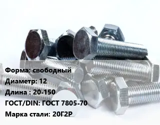Болт свободный 12х20-150 ГОСТ 7805-70 Сталь: 20Г2Р
